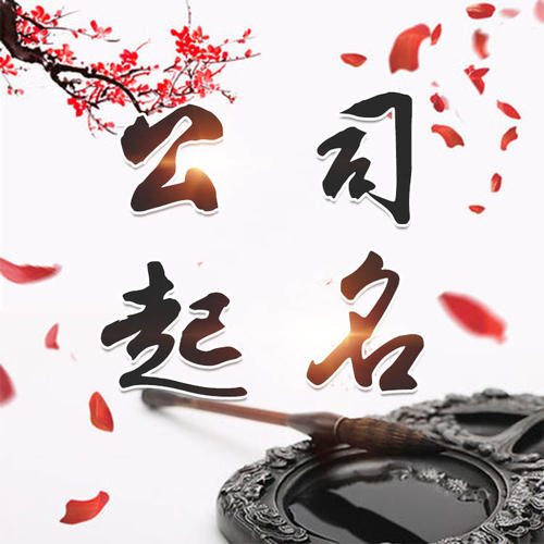 周宁公司起名_找田馥连起名