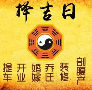 周宁择吉日