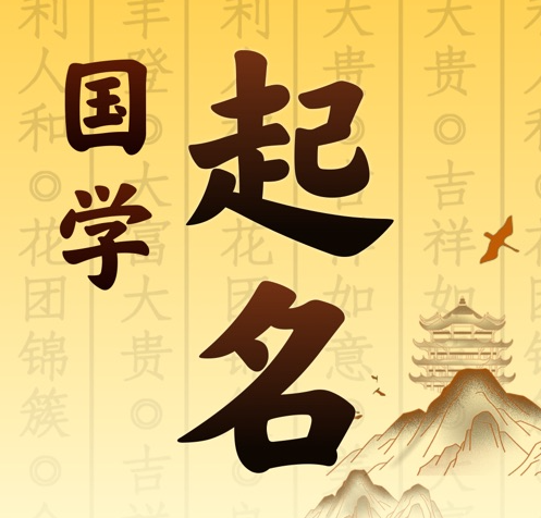 周宁国学起名 人工起名一对一