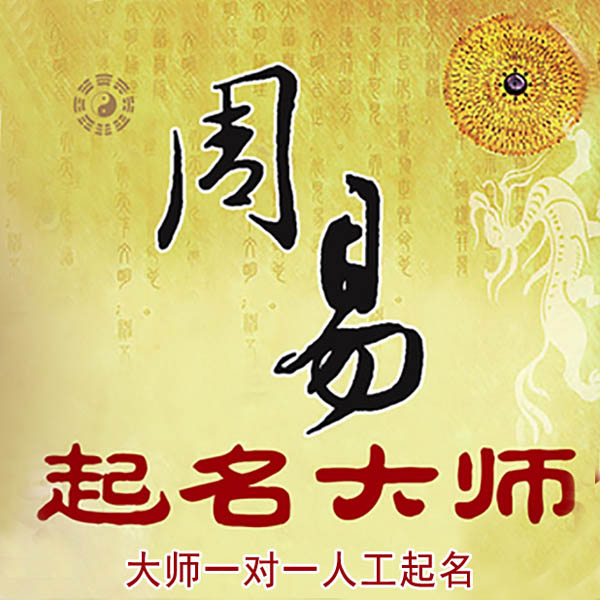 周宁起名大师 周宁大师起名 找田大师 41年起名经验