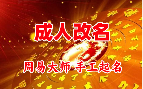 周宁成人改名-找大师一对一改名先分析后改名
